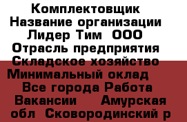 Комплектовщик › Название организации ­ Лидер Тим, ООО › Отрасль предприятия ­ Складское хозяйство › Минимальный оклад ­ 1 - Все города Работа » Вакансии   . Амурская обл.,Сковородинский р-н